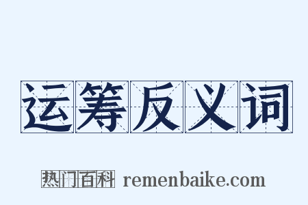 运筹反义词是什么意思的图片